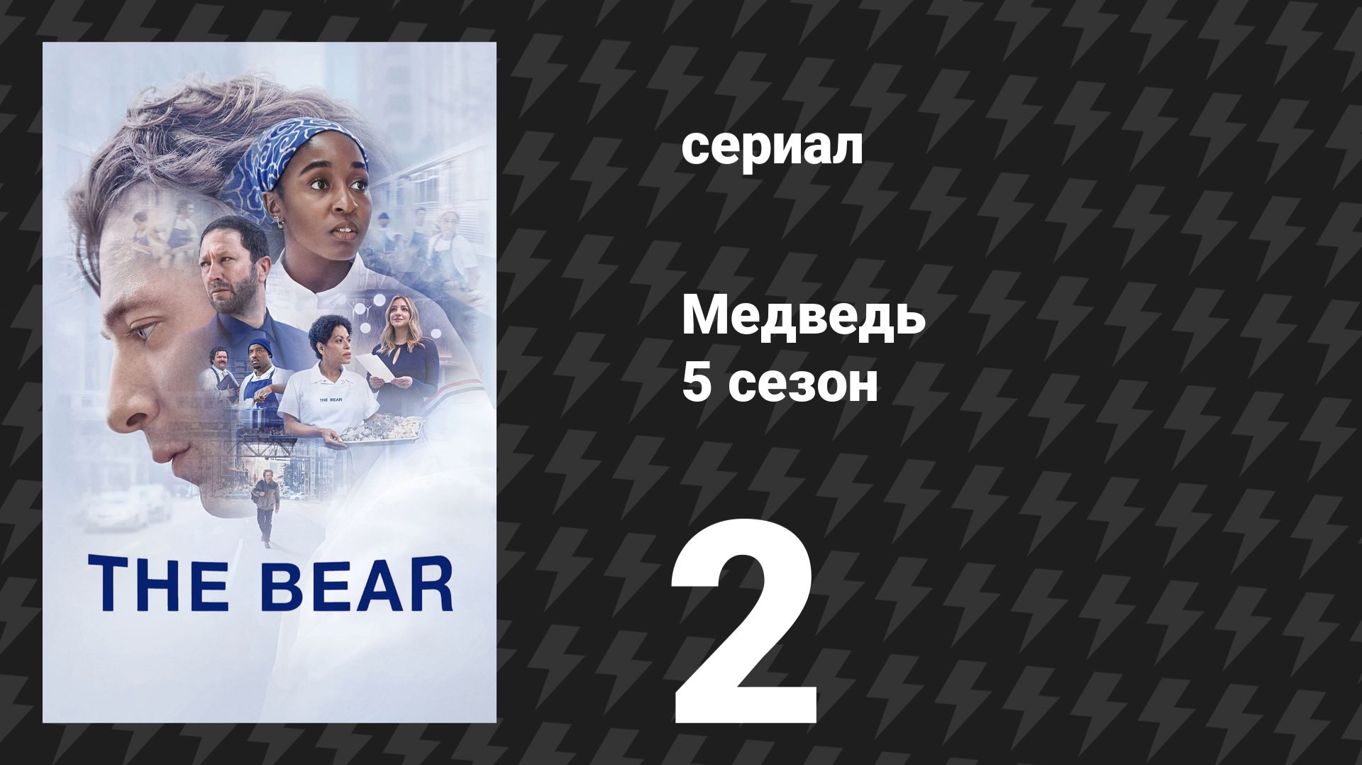 Медведь 5 сезон 2 серия «Ягнёнок» (сериал, 2026) смотреть онлайн