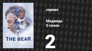 Медведь 5 сезон 2 серия «Ягнёнок» (сериал, 2026)