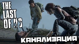 The Last of Us - Канализация. Сбежать из города. Пригород. Инструменты 2. Корабль