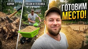 СТРОИМ ДОМ В ОВРАГЕ. Завезли много песка. Убрали большие корни и заготовили мясо