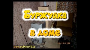 Буржуйка в доме. Металлическая печка с тепловым щитом.