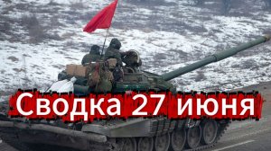 Сводка 27 июня