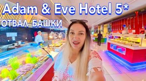 Турция 2025. ГОРЫ ЕДЫ❗️ Adam & Eve Hotel 5*. Ультра Всё включено МОРЕПРОДУКТЫ, Шоппинг. Белек