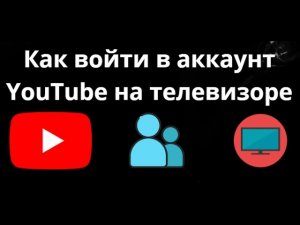 Как войти в аккаунт YouTube на телевизоре - полный гайд