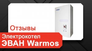 Эван warmos