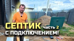 Септик! Врезка и подключение коммуникаций. Продолжаем косячить... Дилетанты - рукопопы