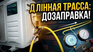 Дозаправка длинной магистрали кондиционера