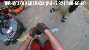 Сантехник Прочистка канализации в Санкт Петербурге