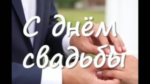 с днём свадьбы