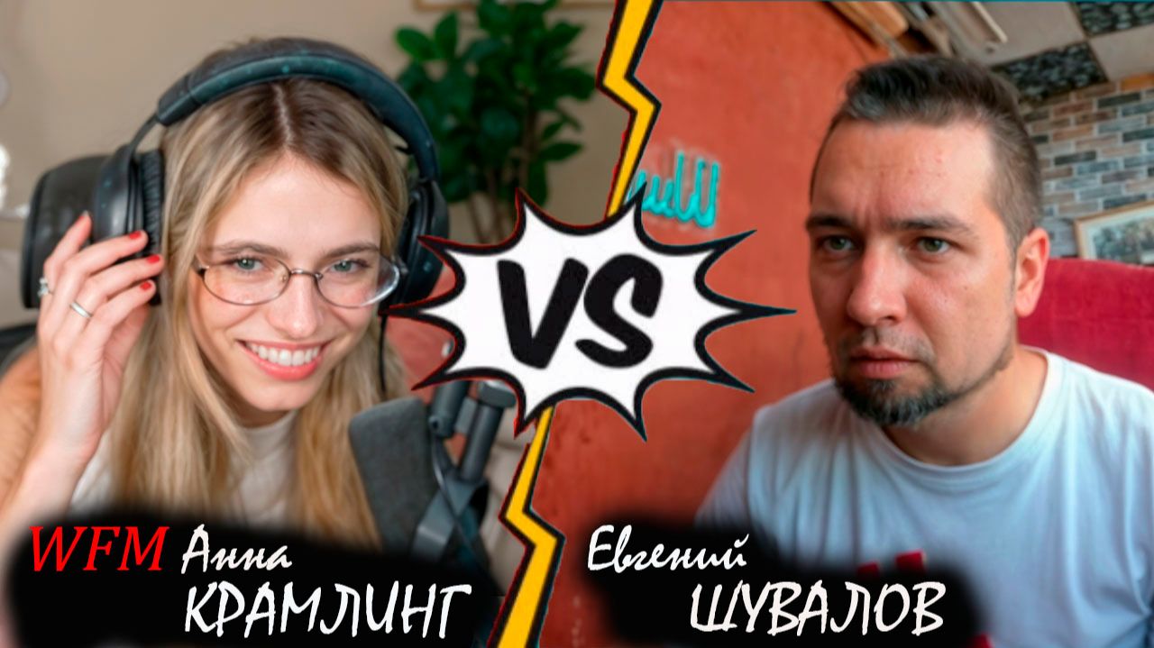 Попал с ней с переплёт! Анна КРАМЛИНГ 🆚 Евгений ШУВАЛОВ смотреть онлайн