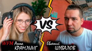 Попал с ней с переплёт! Анна КРАМЛИНГ 🆚 Евгений ШУВАЛОВ