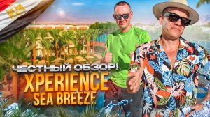 ЕГИПЕТ. ШАРМ-ЭЛЬ-ШЕЙХ. Обзор отеля XPERIENCE SEA BREEZE RESORT. Берем на заметку!?