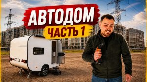 Строим автодом с нуля | Автодом своими руками #1