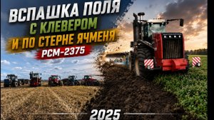 Вспашка поля с клевером и вспашка по стерне ячменя. RSM-2375 с плугом Lemken