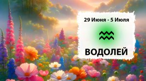 ВОДОЛЕЙ ♒ 29 Июня - 5 Июля 2026 | Расклад таро на неделю для знака Зодиака Водолей