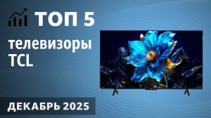 ТОП—5. Лучшие телевизоры TCL. Декабрь  2025 года. Рейтинг!