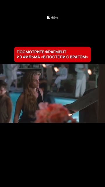Посмотрите фрагмент из фильма «В постели с врагом». смотреть онлайн