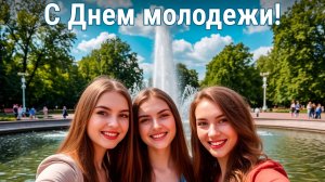 С днём молодежи. Самая лучшая музыкальная открытка.