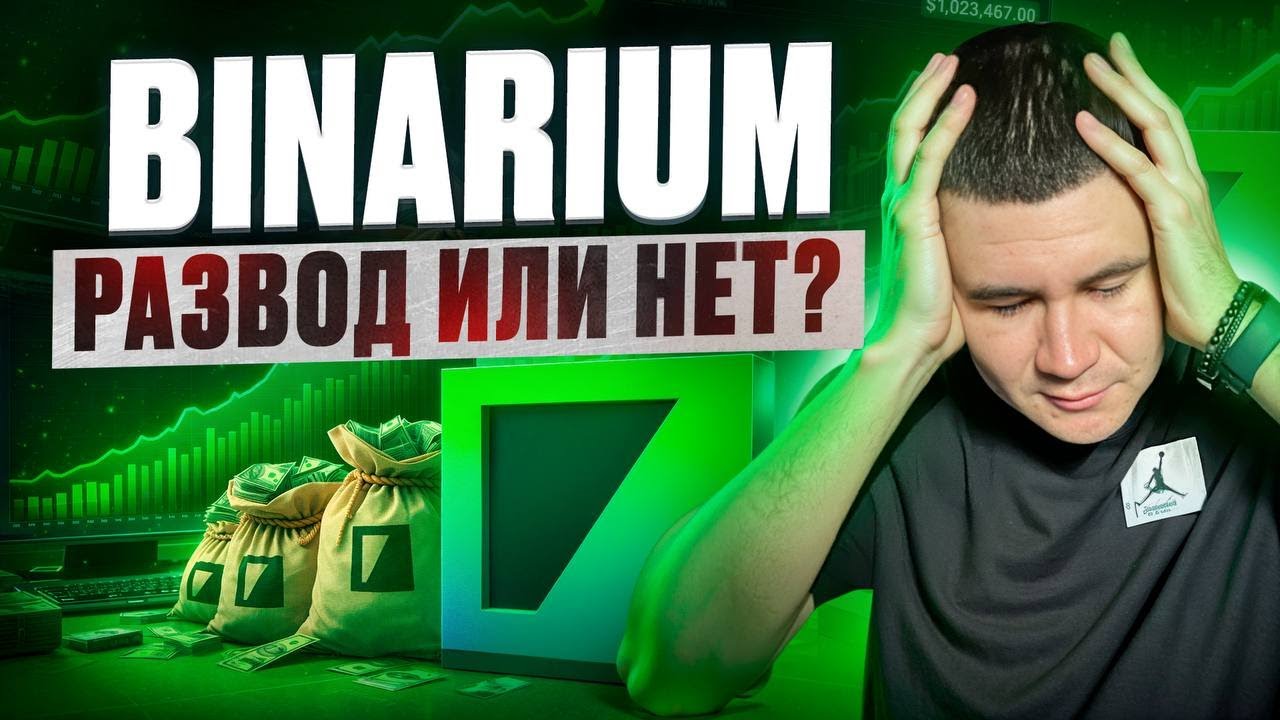 BINARIUM - РАЗВОД ИЛИ НЕТ? ВСЯ ПРАВДА ПРО БИНАРИУМ | BINARIUM ВОЗМОЖНО ЛИ ЗАРАБОТАТЬ смотреть онлайн