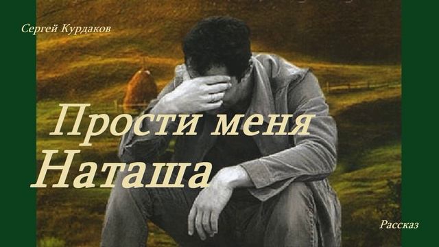 Прости меня, Наташа.. 3 (рассказ)