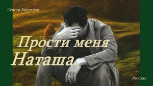 Прости меня, Наташа.. 3 (рассказ)