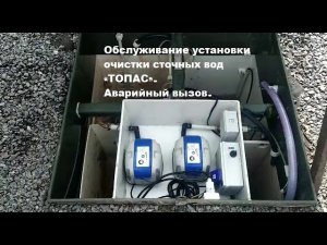 Обслуживание  септика  «ТОПАС».