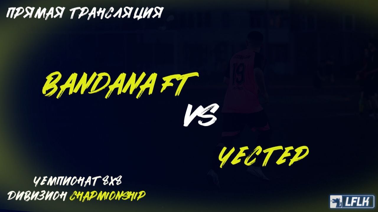 LFLK | 8x8 | Bandana | Football Team - ЧЕСТЕР смотреть онлайн