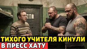 РЕЦИДИВИСТЫ ДУМАЛИ СЛОМАТЬ УЧИТЕЛЯ МАТЕМАТИКИ. УЗНАВ ЗА ЧТО ОН СИДИТ - ВОР В ЗАКОНЕ ОНЕМЕЛ