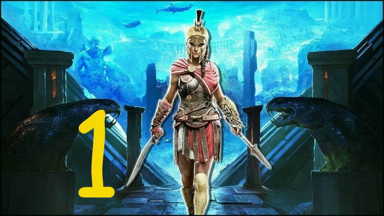 ☤Assassins Creed Odyssey-Судьба Атлантиды-Хранитель И Наследница Памяти.Часть 1