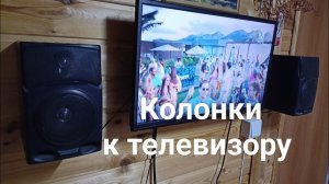 Колонки к телевизору