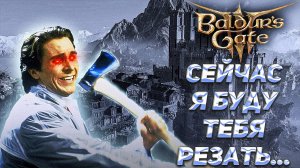 BALDUR'S GATE 3 ОДНИМ ПЕРСОНАЖЕМ на ДОБЛЕСТИ. Solo  прохождение Балдурс гейт 3. Темный Соблазн.