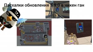 Пасхалки обновления 5.9.0 в чикен ган