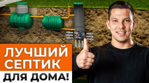 ЭТА канализация будет служить ВЕЧНО! / Что лучше: септик или  станцию биологической очистки?