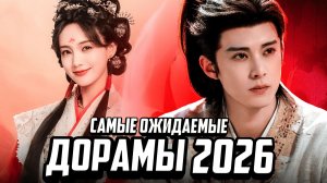 ЭТИ ДОРАМЫ 2026 стоит посмотреть 😍 Топ самых ожидаемых китайских дорам 2026