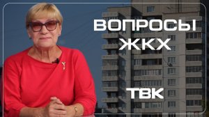 Как рассчитывается плата за отопление? / «Вопросы ЖКХ»