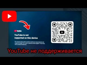 YouTube на Smart TV не поддерживается на этом устройстве (2025)