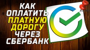 Как оплатить платную дорогу через сбербанк