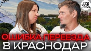 Переехала в Краснодар и пожалела… Честная правда без прикрас ➤плюсы и минусы Краснодара 🔵Просочились