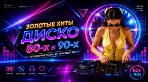 золотые хиты диско 80-х и 90-х 💃 легендарные песни, которые ищут все