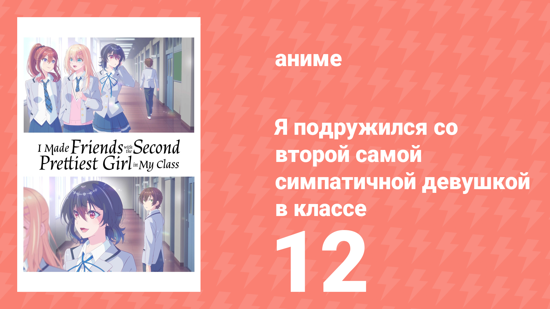 Я подружился со второй самой симпатичной девушкой в классе 12 серия (аниме-сериал, 2026) смотреть онлайн