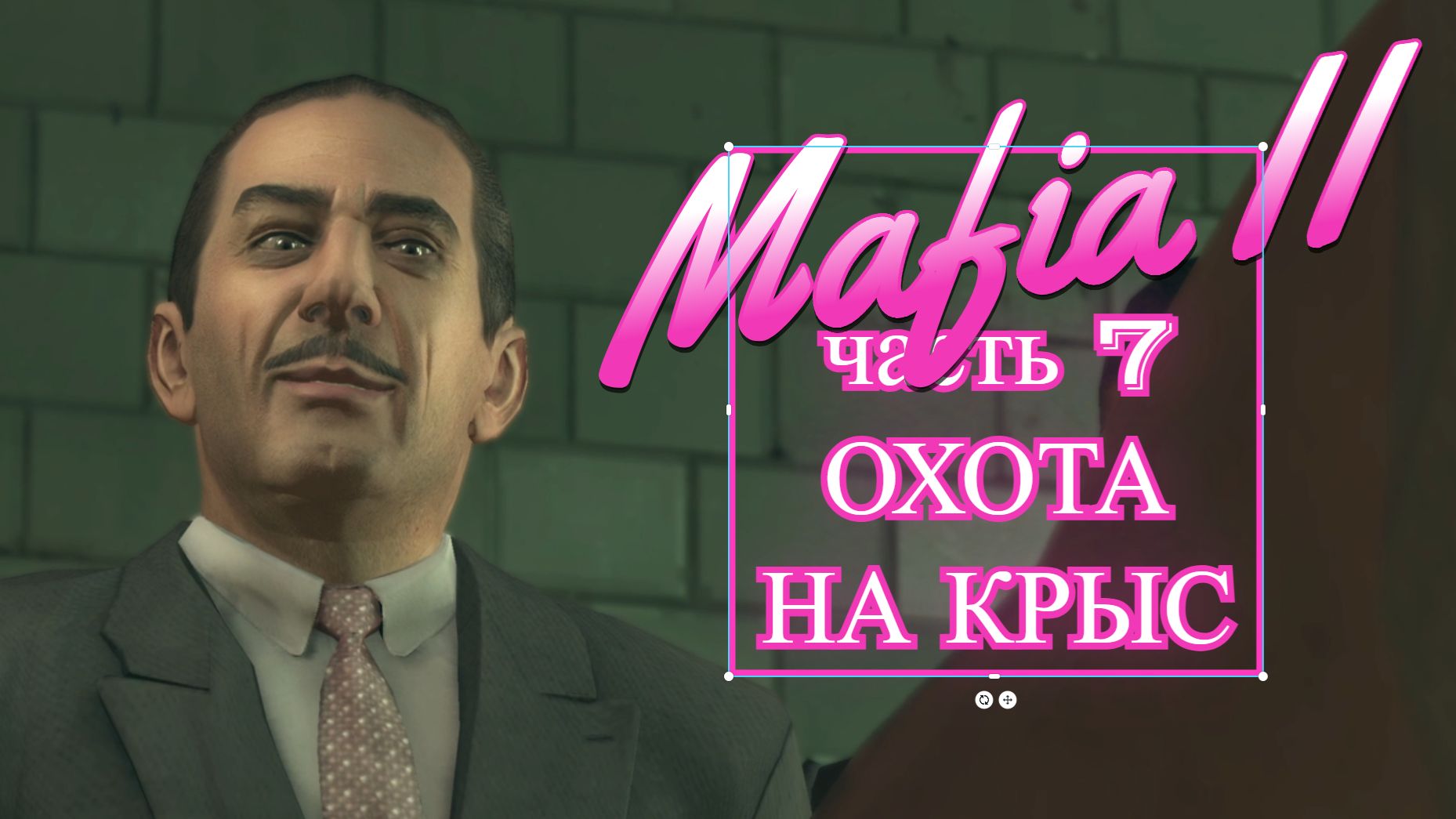 Mafia II часть 7 ОХОТА НА КРЫС