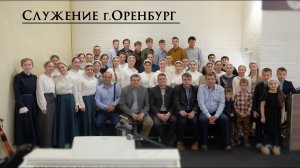 Служение г. Оренбург