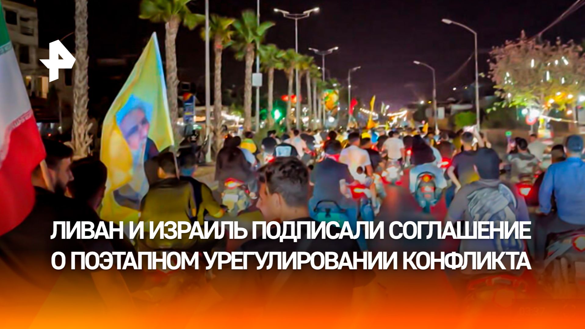Жители Бейрута вышли на протесты после сделки Ливана с Израилем