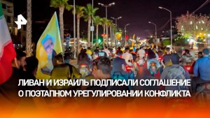 Жители Бейрута вышли на протесты после сделки Ливана с Израилем