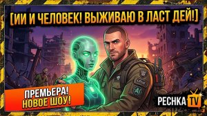 ИИ И ЧЕЛОВЕК ВЫЖИВАЮТ В ЛАСТ ДЕЙ! НОВОЕ ВЫЖИВАНИ 2026 БЕЗ ДОНАТА В LDOE | Pechka TV