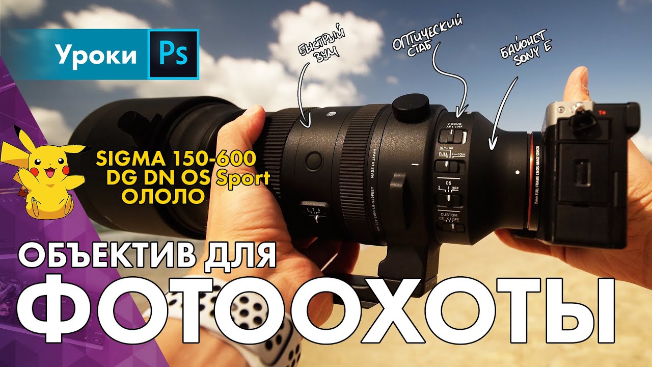 🥵 Новая Sigma 150-600mm f5-6.3 DG DN OS Sport – пушка бомба петарда!!!11!1! смотреть онлайн