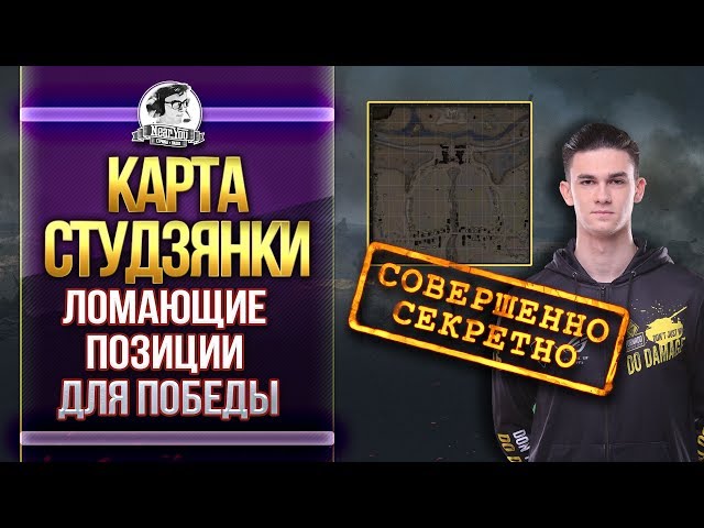 КАРТА СТУДЗЯНКИ - ЛОМАЮЩИЕ ПОЗИЦИИ ДЛЯ ПОБЕДЫ! Обзор карт WoT! смотреть онлайн