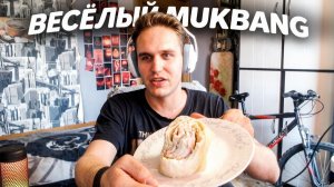 ВЕСЁЛЫЙ МУКБАНГ ! ВКУСНЫЙ РОЛЛ С ОВОЩАМИ И МЯСОМ /  ЧАЙ