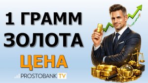 Как формируется цена золота за 1 грамм в Украине и где выгодно купить