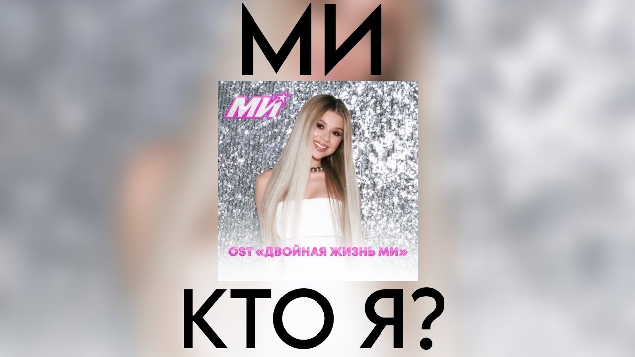 МИ (Милана Хаметова) - Кто я? (Премьера трека 2026) OST. "Двойная жизнь МИ" смотреть онлайн